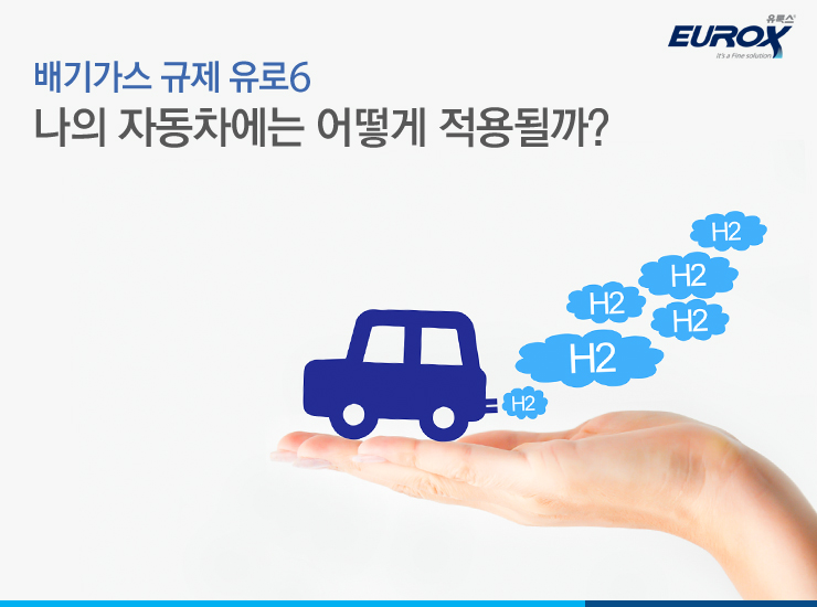 자동차 배기 가스 규제 동향 배기가스 규제 유로6 국내 적용, 나의 자동차에 필요한 "고품질 요소수"는? > 요소수 정보 | 우솔 요소수 정품전문