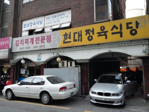 현대정육식당 이미지