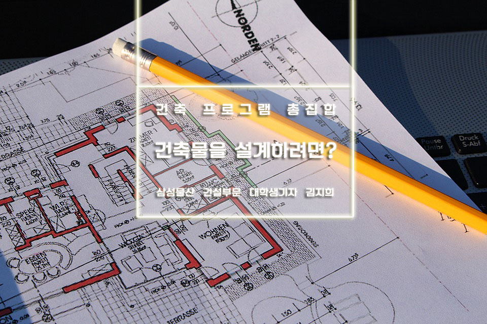 건축관련 프로그램 종류 건축물 설계에 필요한 건축 프로그램 총정리 1편 네이버 블로그