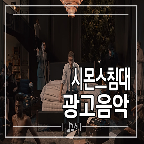 중독성 강한 시몬스침대 광고음악 듣기 네이버 블로그