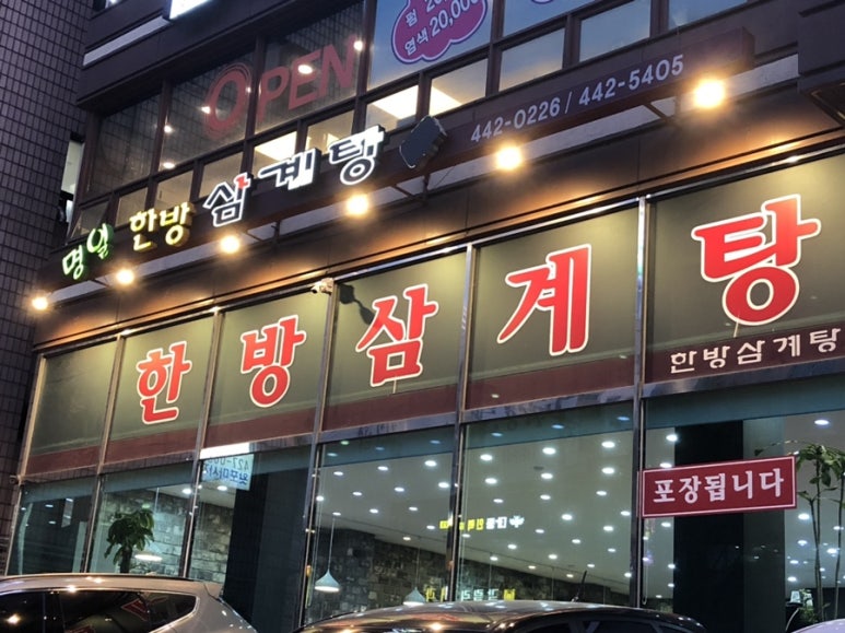 명일삼계탕 이미지