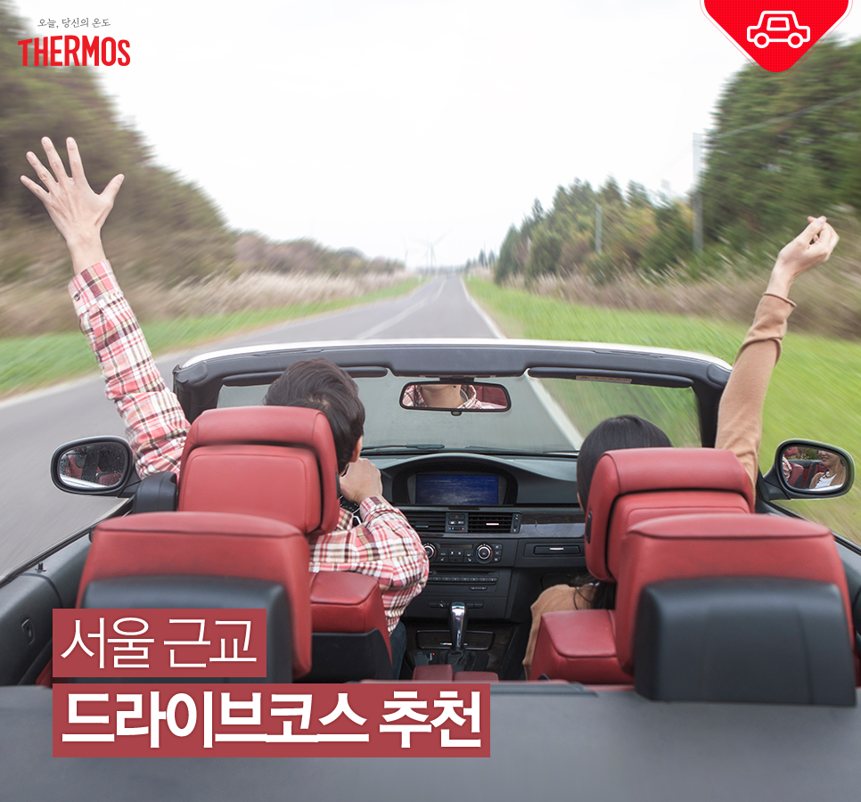 주말 당일치기 여행 서울 근교 드라이브 코스 추천 네이버 블로그