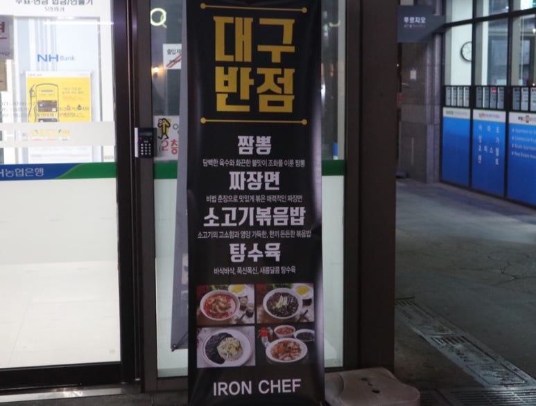아이언쉐프대구반점 이미지