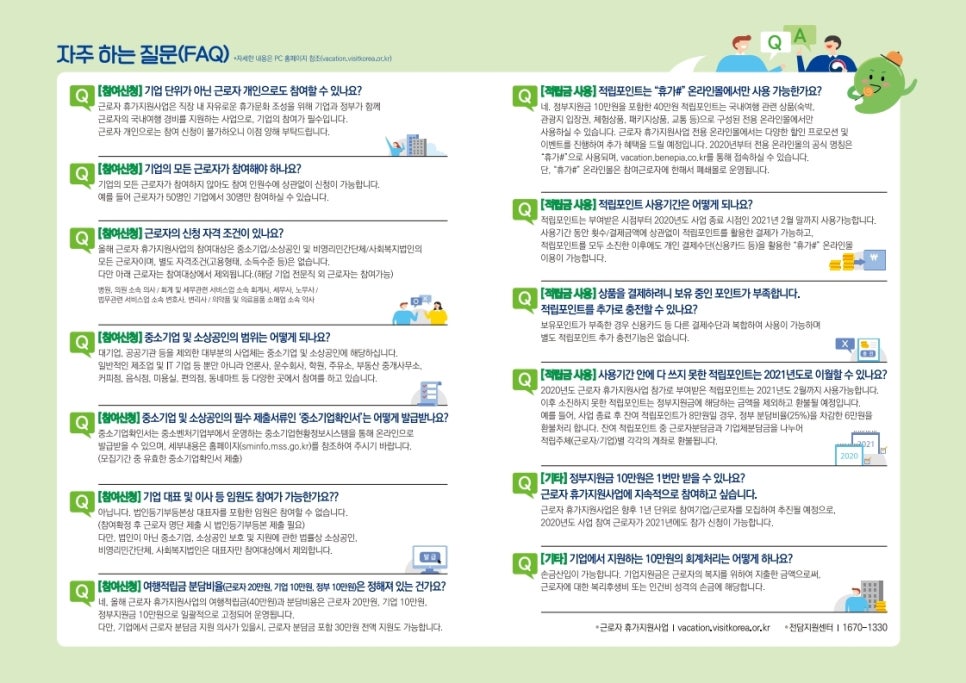 2020 근로자 휴가지원사업 모집 조건 비용 절차 이용 안내 환불 네이버 블로그