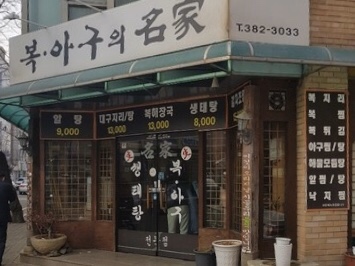 복아구명가 이미지