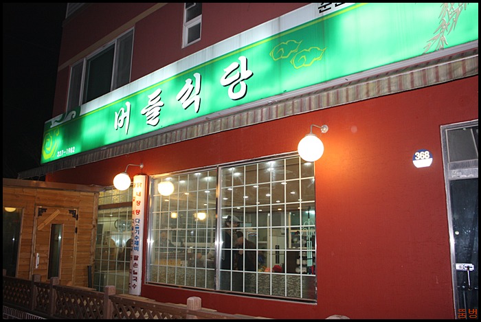 버들식당 이미지